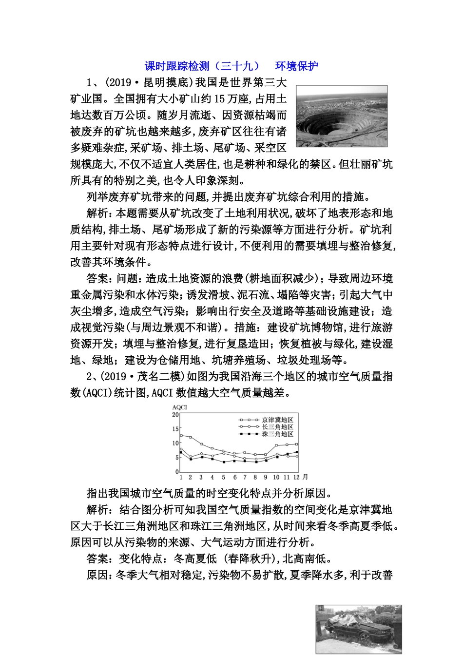 课时跟踪检测（三十九）环境保护测试题_第1页