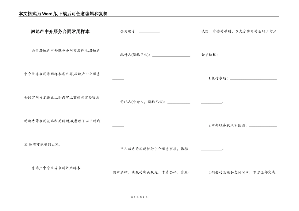 房地产中介服务合同常用样本_第1页