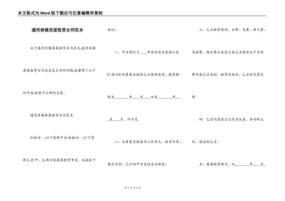 通用商铺房屋租赁合同范本_第1页