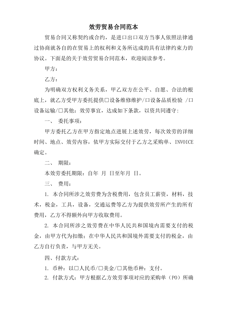 服务贸易合同范本_第1页