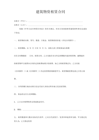 建筑物资租赁合同