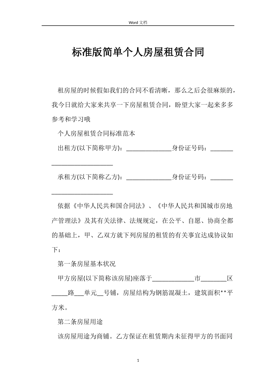 标准版简单个人房屋租赁合同_第1页