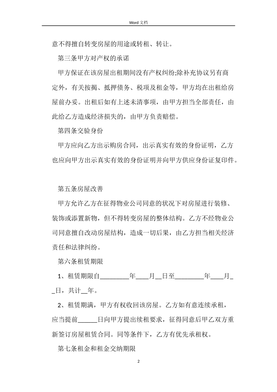标准版简单个人房屋租赁合同_第2页
