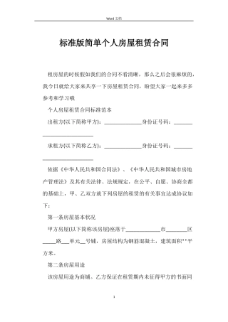 标准版简单个人房屋租赁合同