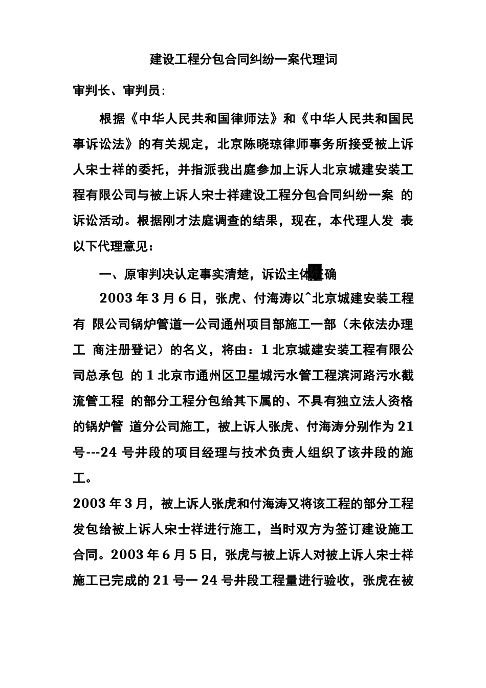 建设工程分包合同纠纷一案代理词_第1页