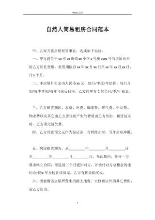 自然人简易租房合同范本