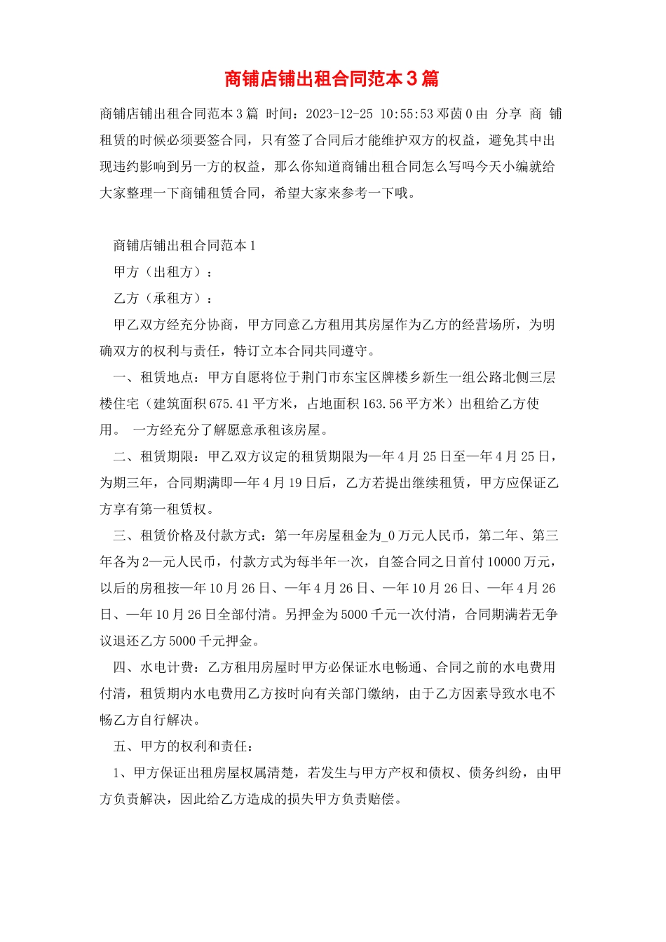 商铺店铺出租合同范本3篇_第1页