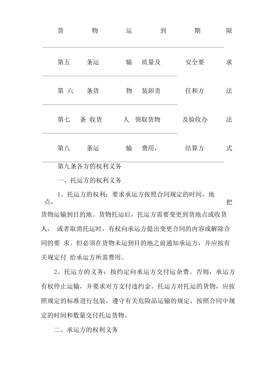 货物托运运输合同范本_第2页