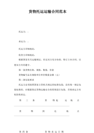 货物托运运输合同范本