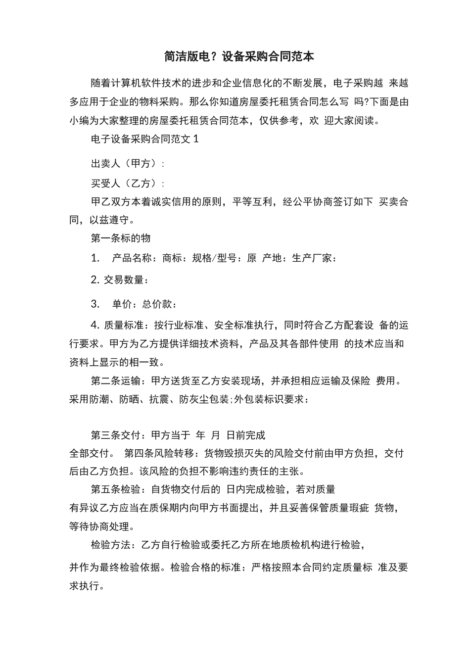 简洁版电子设备采购合同范本_第1页