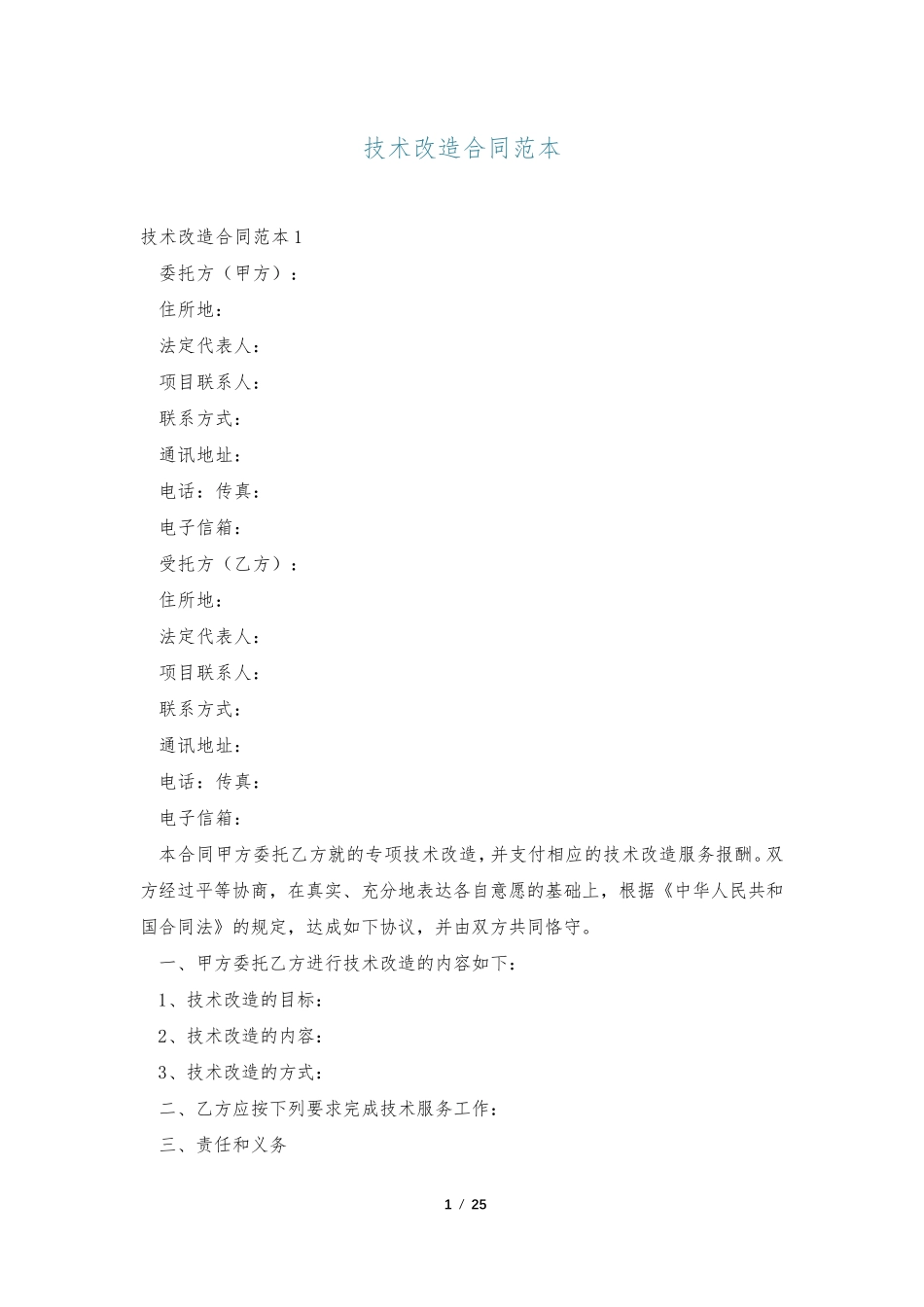 技术改造合同范本_第1页