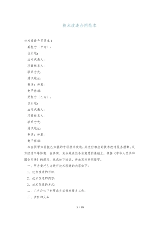 技术改造合同范本