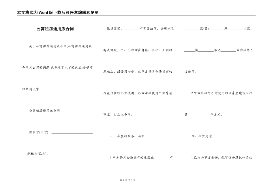 公寓租房通用版合同_第1页