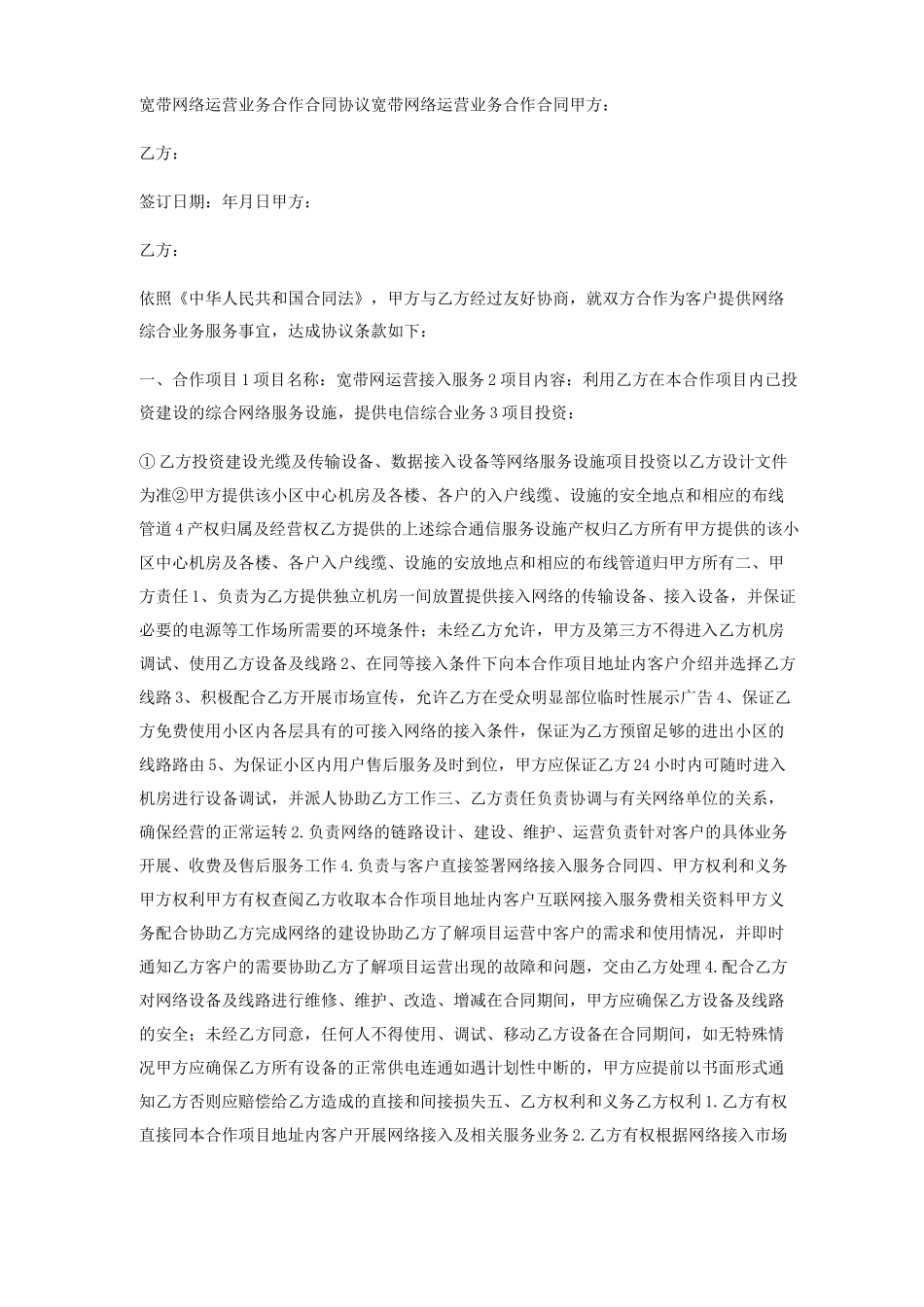 宽带网络运营业务合作合同协议_第1页