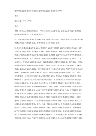 宽带网络运营业务合作合同协议