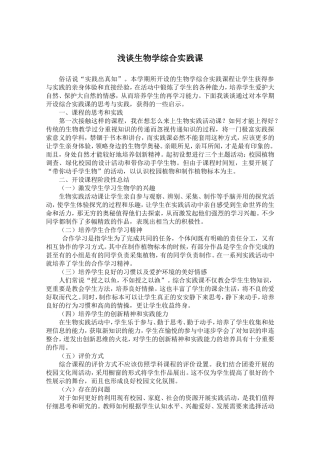 浅谈生物学综合实践课分析研究 教育教学专业