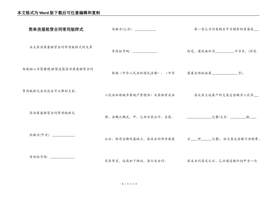 简单房屋租赁合同常用版样式_第1页