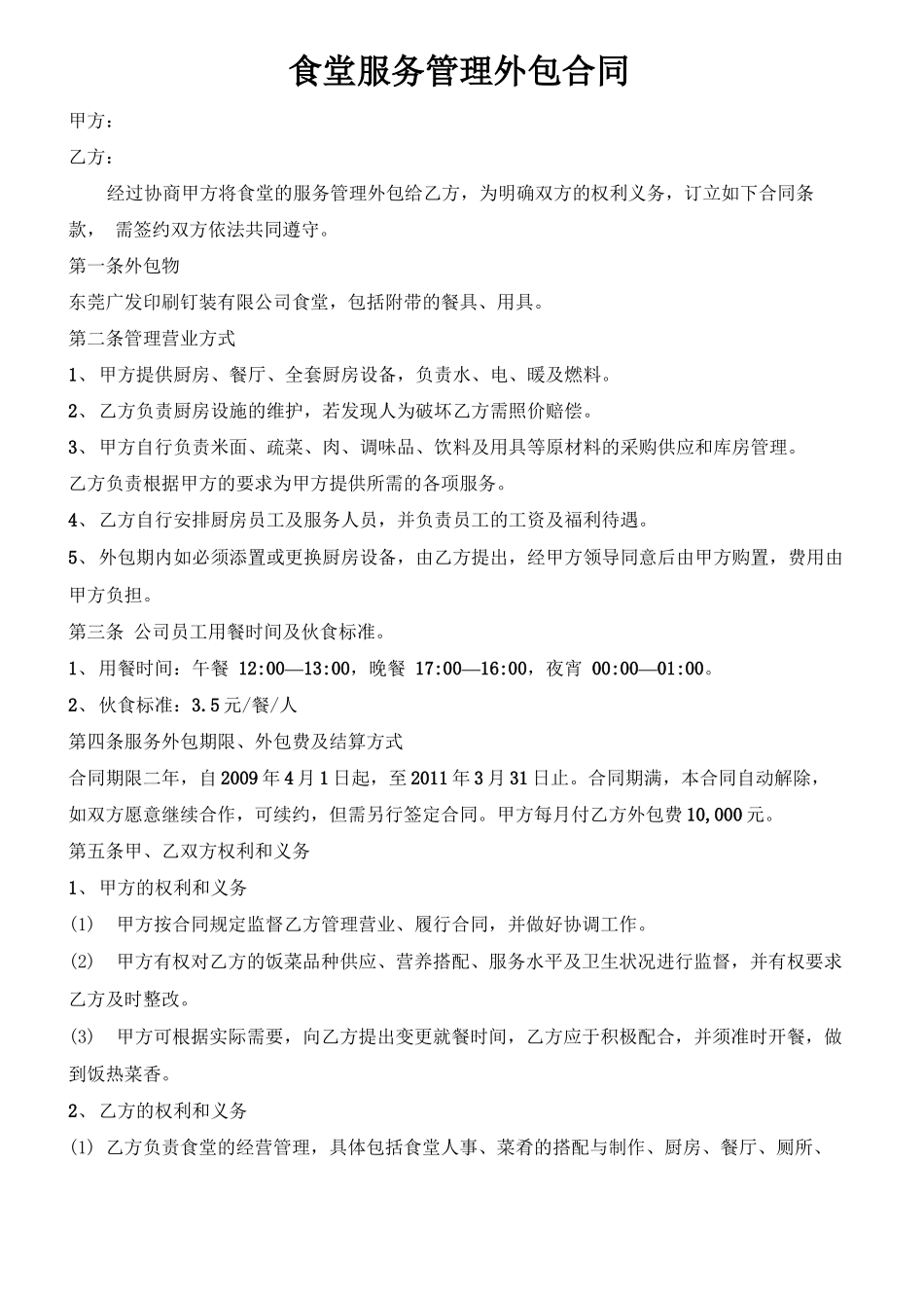 食堂服务管理外包合同_第1页
