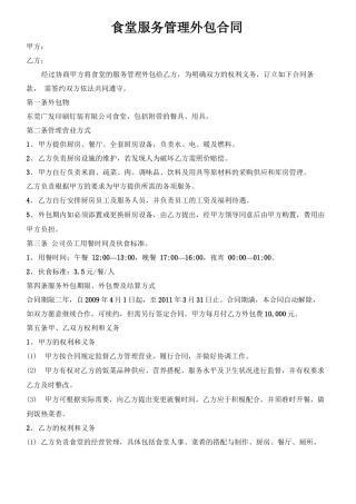 食堂服务管理外包合同