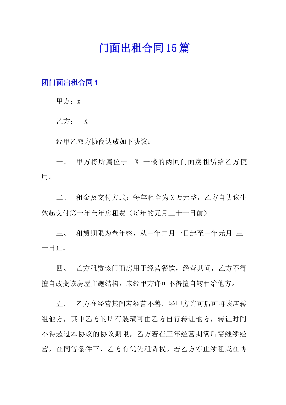门面出租合同15篇_第1页