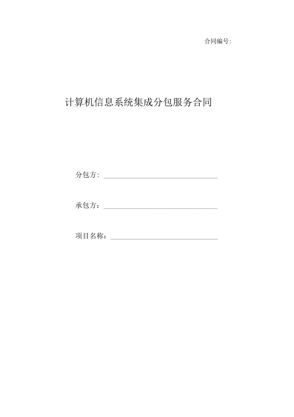 计算机系统集成项目分包合同模板_第1页