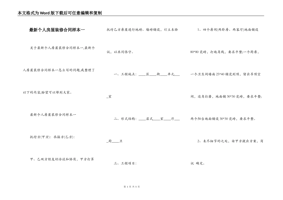 最新个人房屋装修合同样本一_第1页