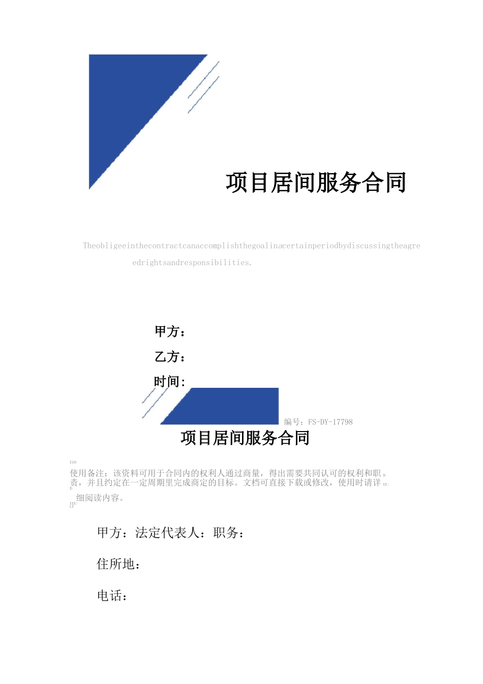 项目居间服务合同范本_第1页