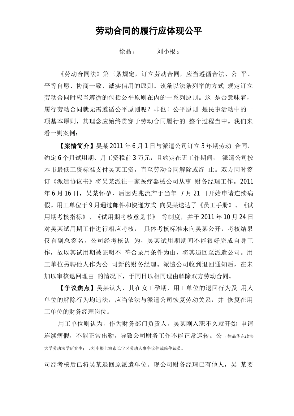 劳动合同的履行应体现公平_第1页