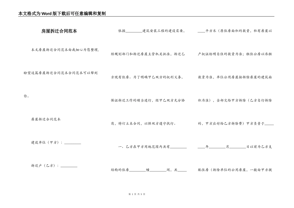 房屋拆迁合同范本_第1页