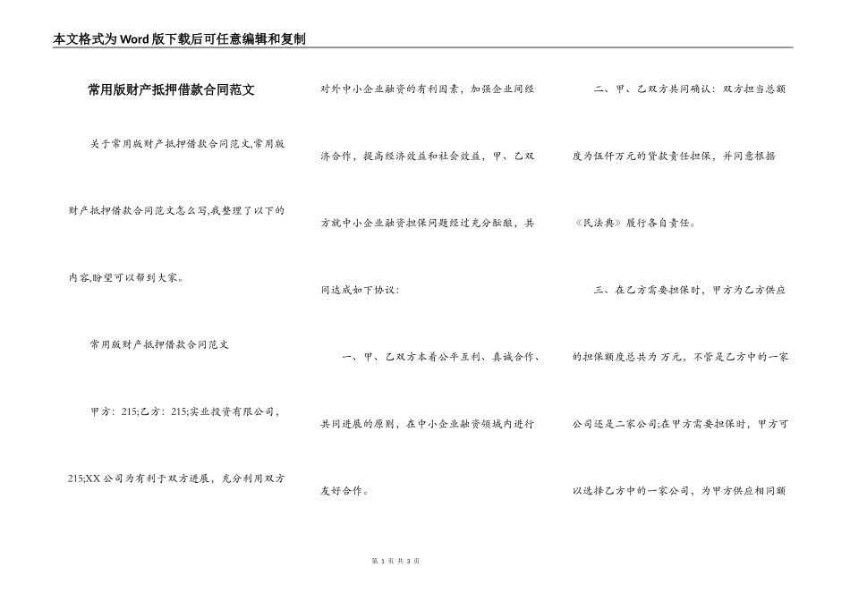 常用版财产抵押借款合同范文_第1页