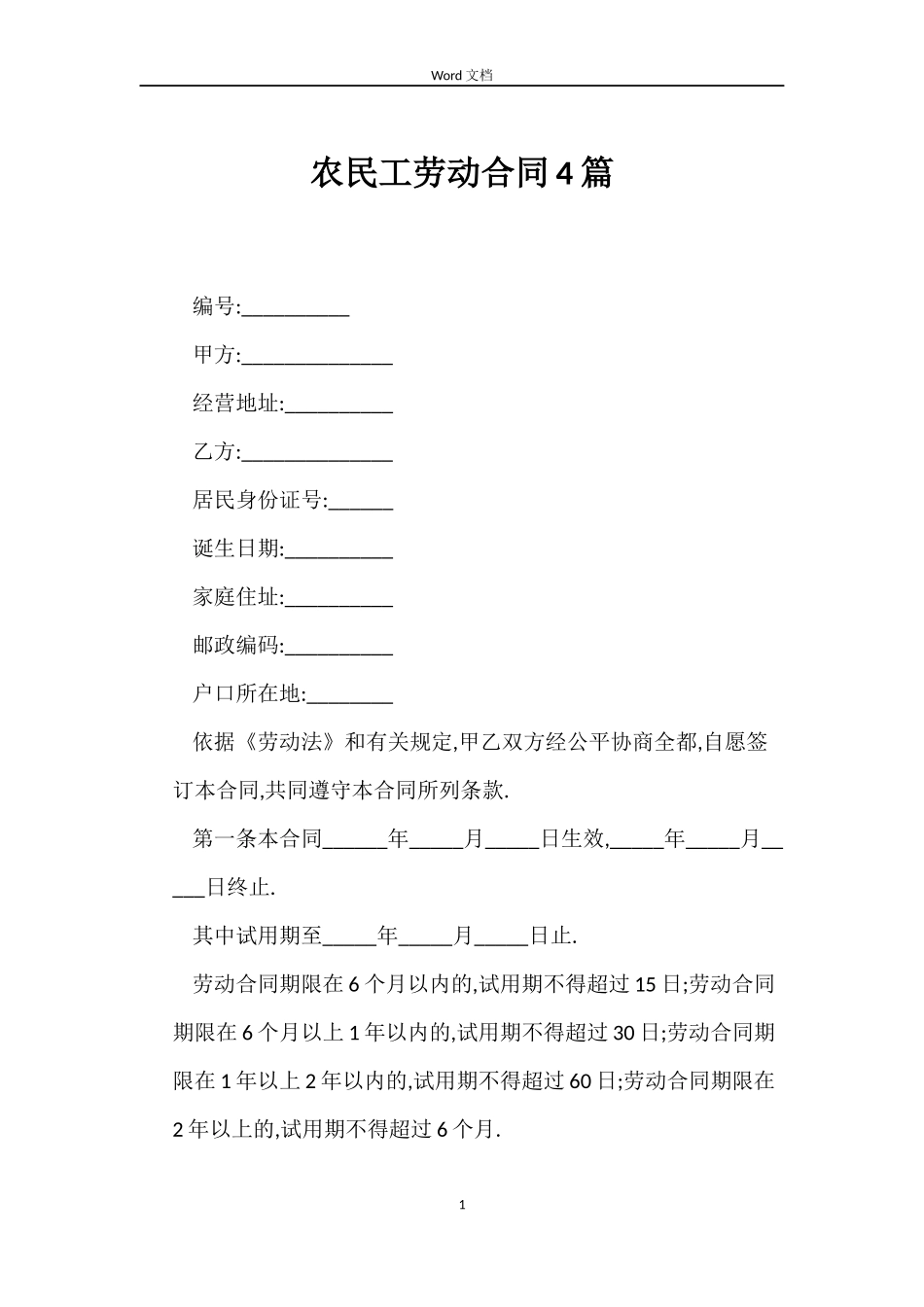 农民工劳动合同4篇_第1页