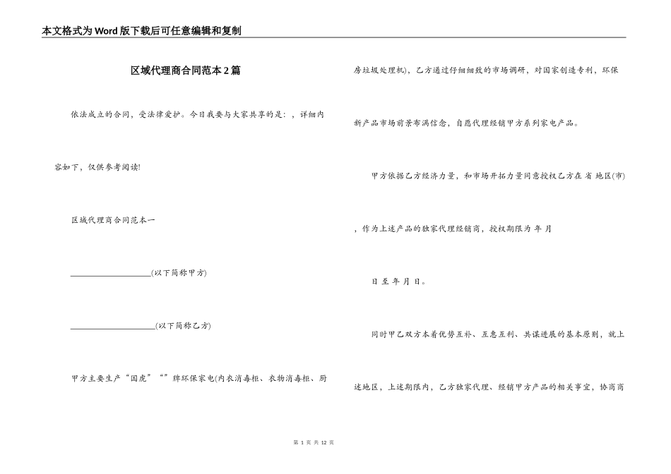 区域代理商合同范本2篇_第1页