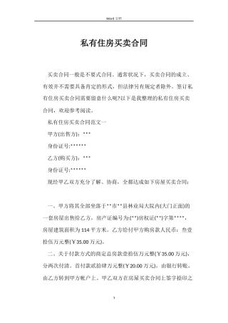 私有住房买卖合同