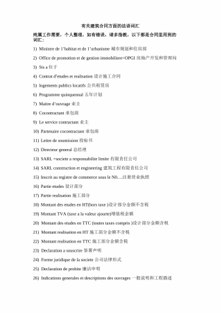 建筑合同方面的法语词汇