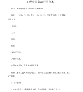 工程公司劳动合同范本