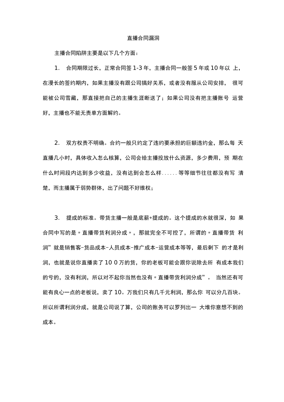 直播合同漏洞_第1页