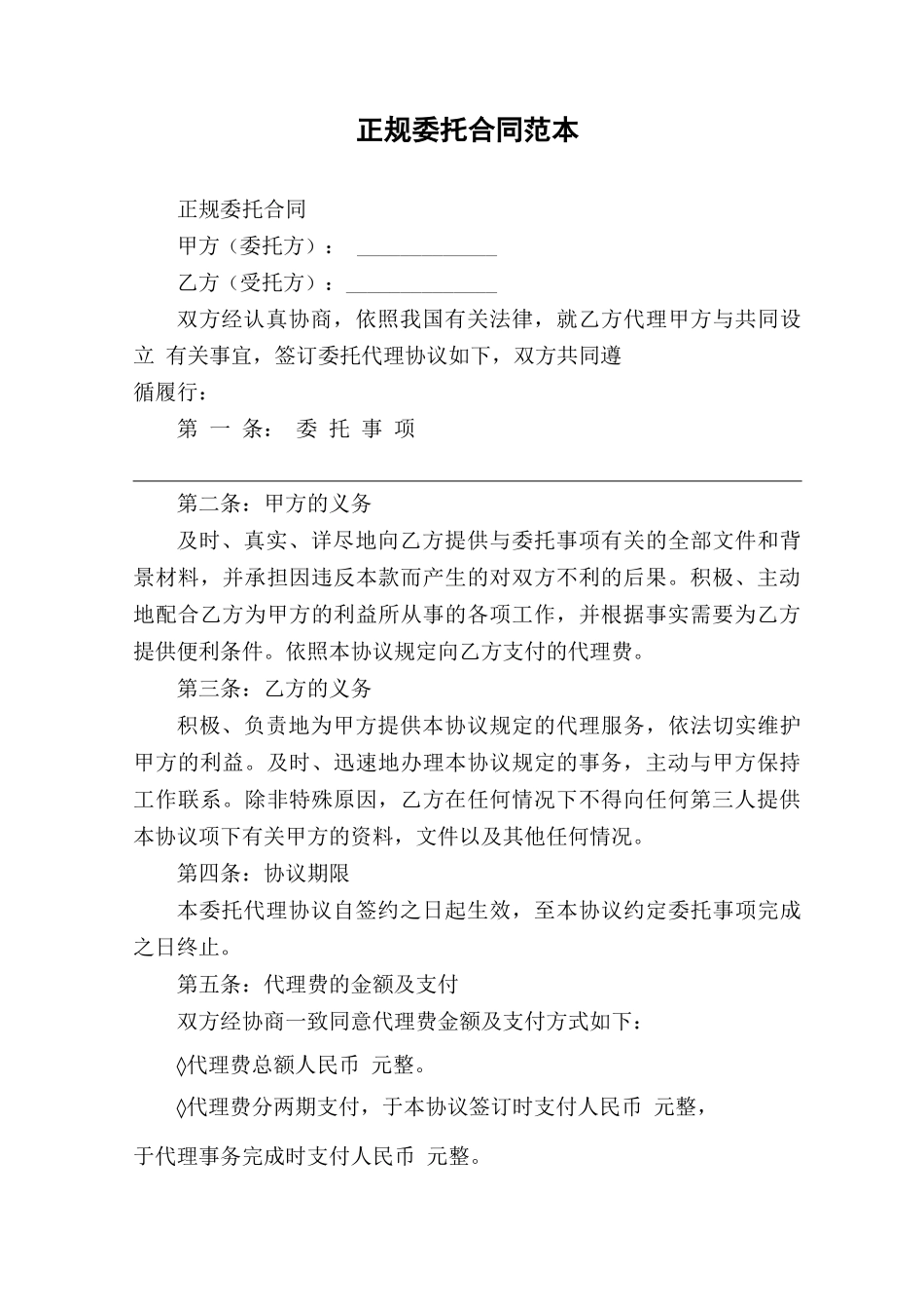 正规委托合同范本_第1页
