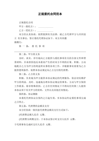 正规委托合同范本
