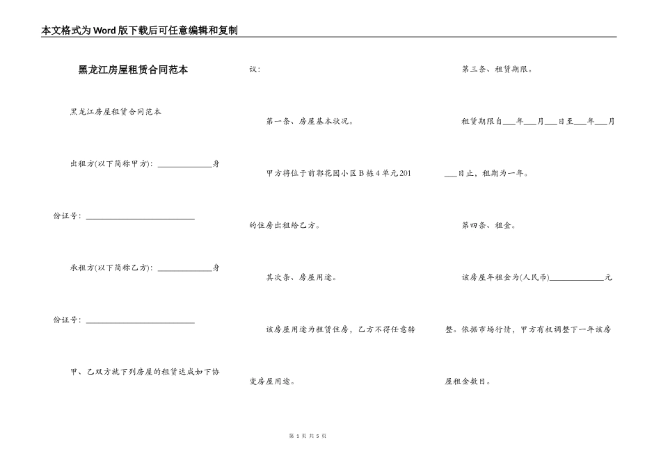 黑龙江房屋租赁合同范本_第1页