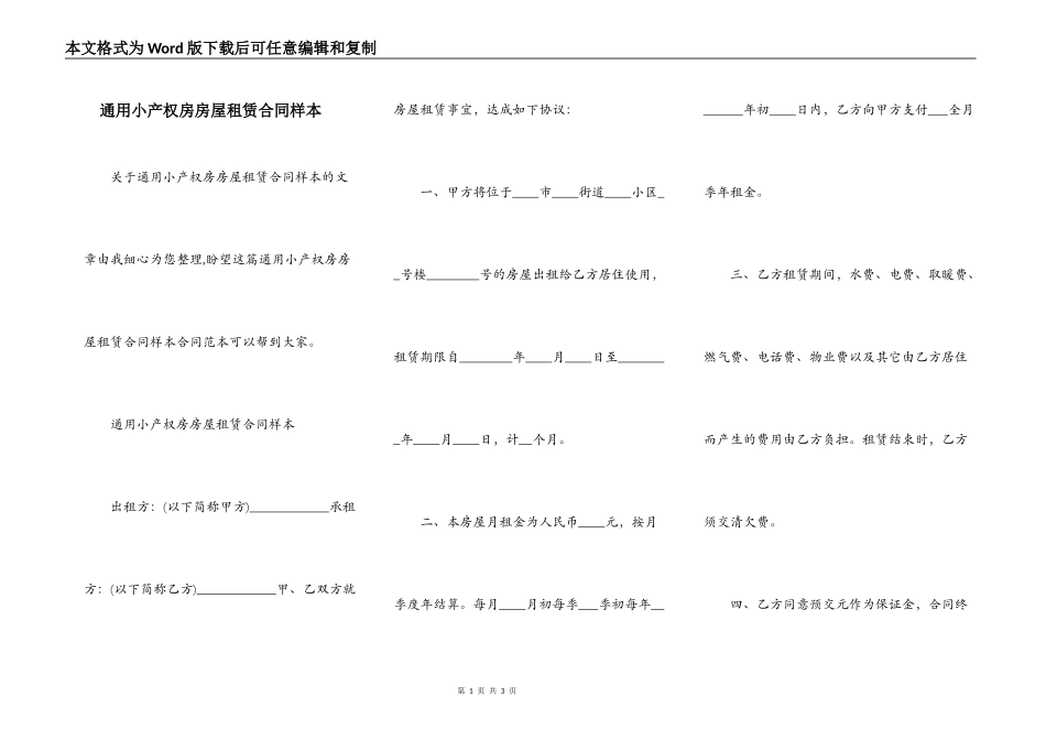 通用小产权房房屋租赁合同样本_第1页