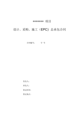 示范文本EPC项目总承包合同