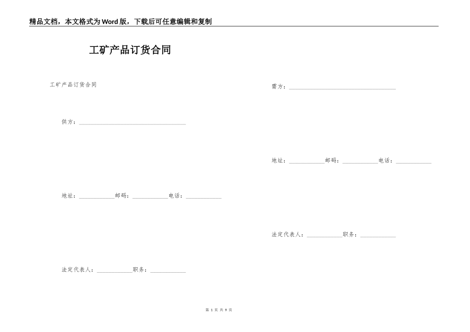 工矿产品订货合同_第1页