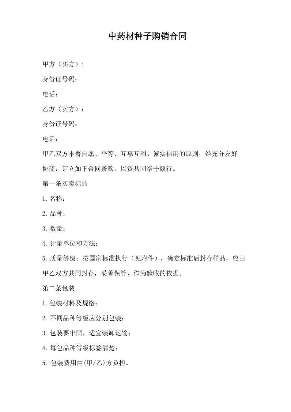 中药材种子购销合同_第2页