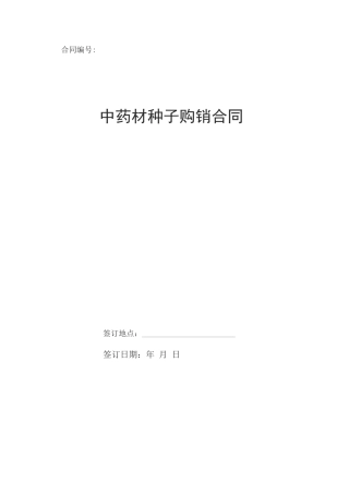 中药材种子购销合同