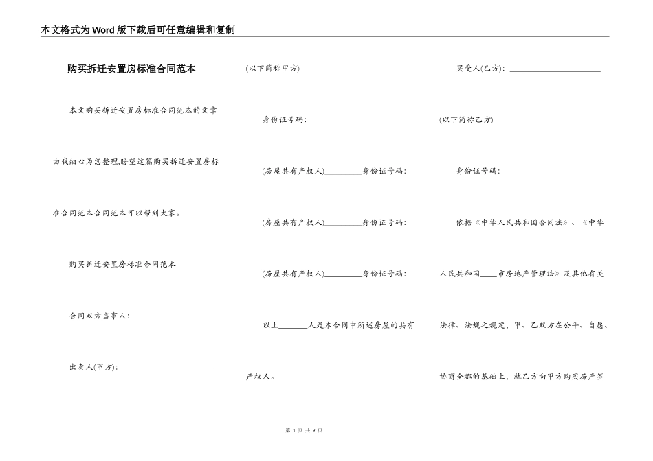 购买拆迁安置房标准合同范本_第1页