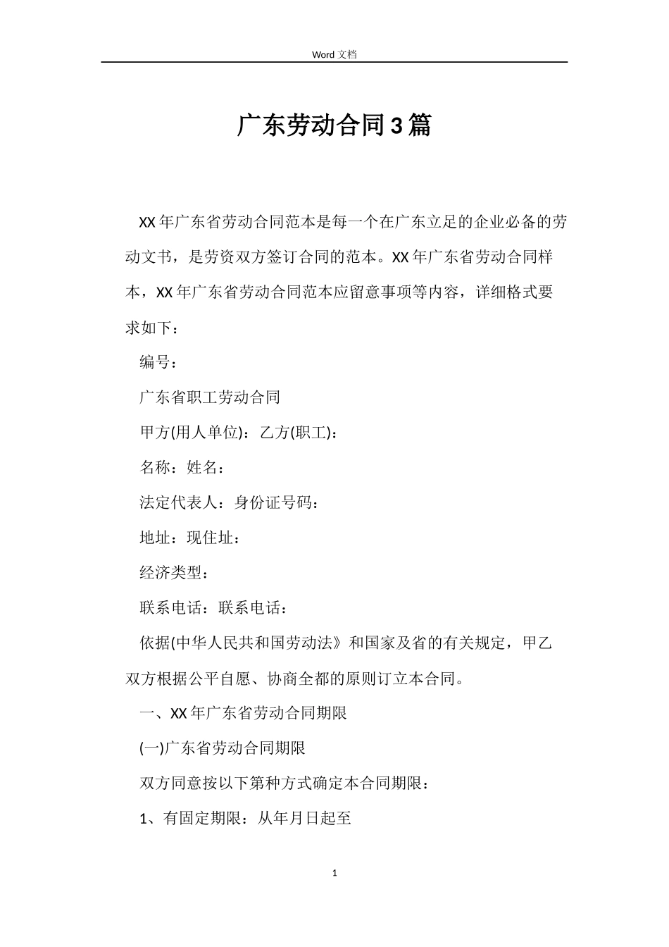 广东劳动合同3篇_第1页