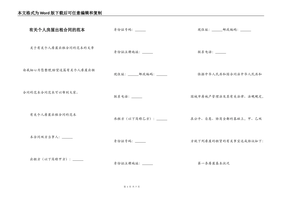 有关个人房屋出租合同的范本_第1页