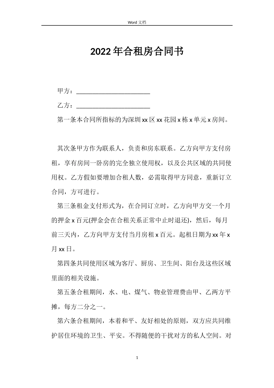 2022年合租房合同书_第1页