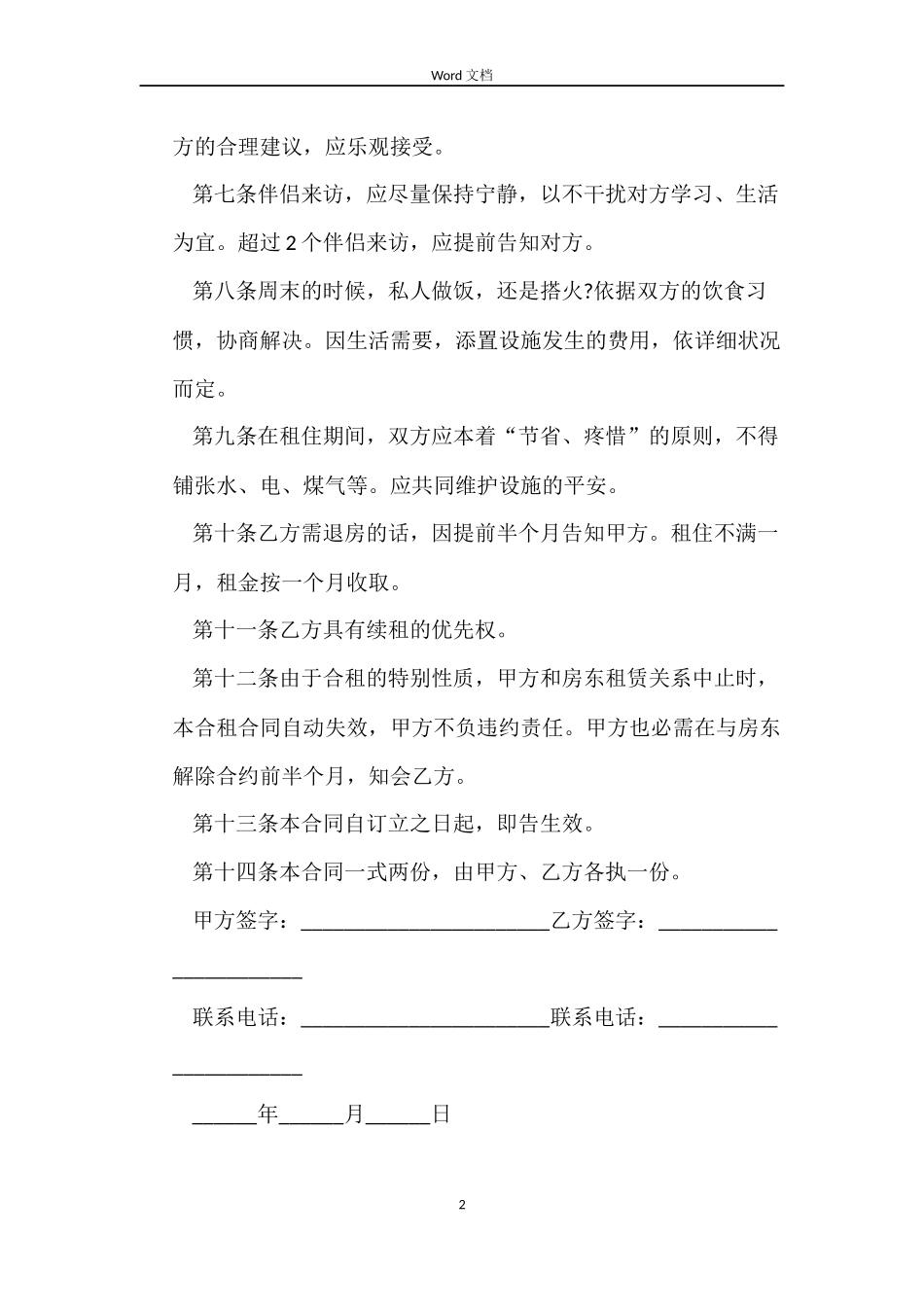 2022年合租房合同书_第2页