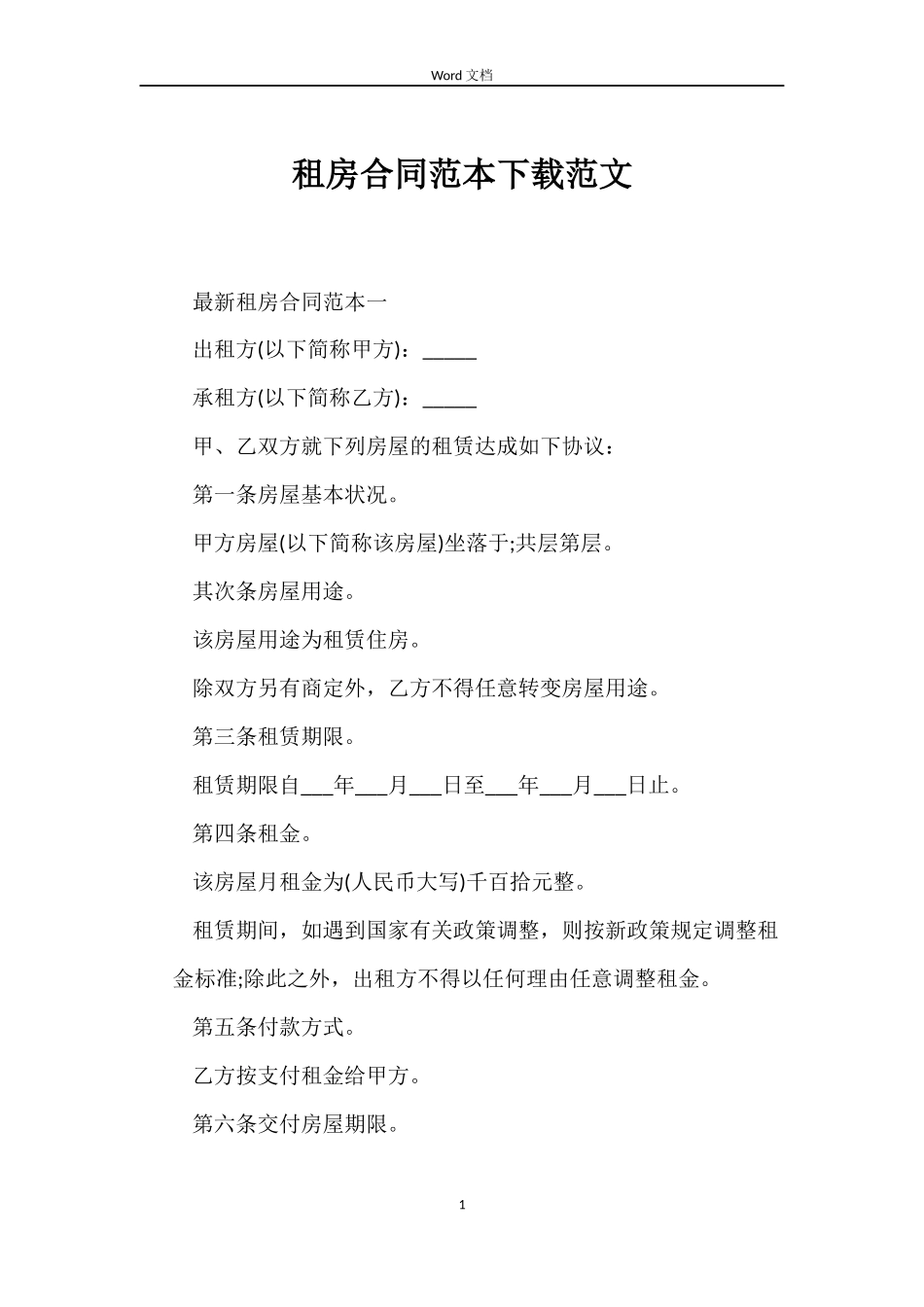 租房合同范本下载范文_第1页